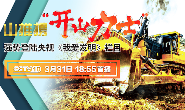 太阳GG“开山力士”上榜央视《我爱发明》