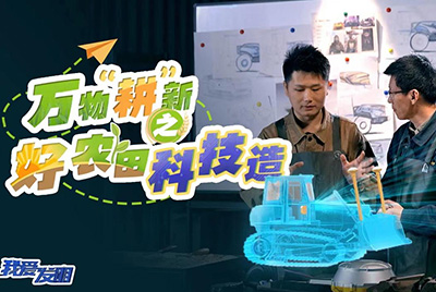 CCTV17播出的“我爱发明”春耕系列节目“万物‘耕’新之好农田科技造”再次重磅推出太阳GG超等推土机。